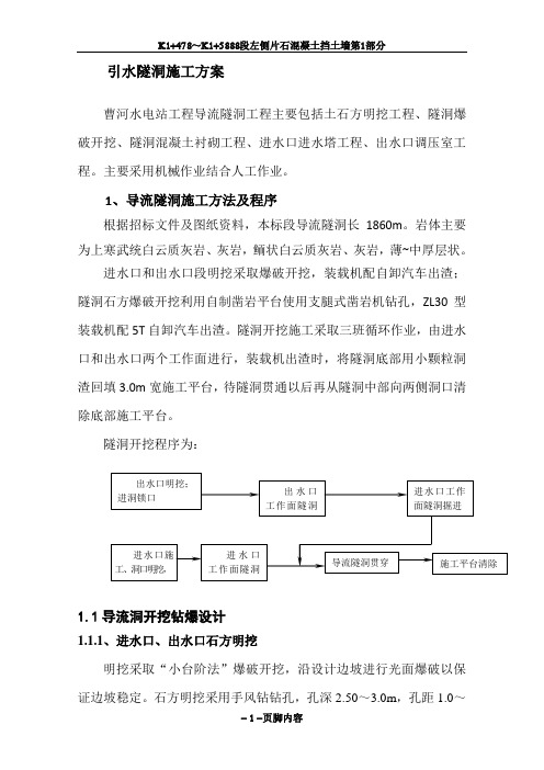 引水隧洞施工方案-隧洞扩挖方案