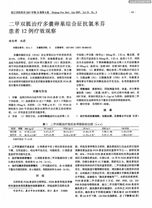 二甲双胍治疗多囊卵巢综合征抗氯米芬患者12例疗效观察