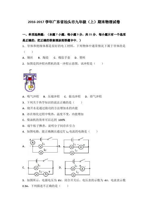 广东省汕头市2017届九年级(上)期末物理试卷(解析版)