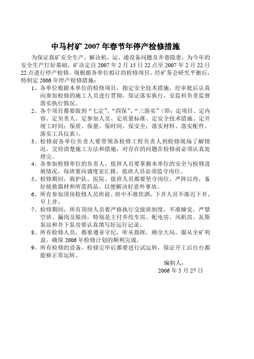 中马村矿2006年停产检修措施