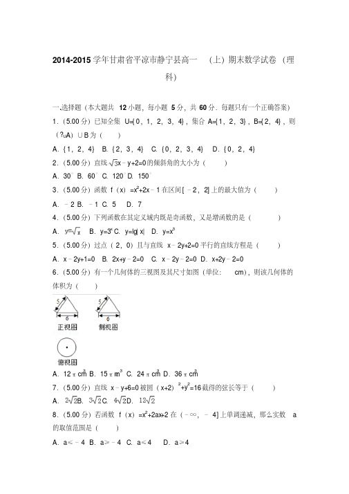 易错汇总2014-2015年甘肃省平凉市静宁县高一上学期期末数学试卷(理科)与答案版