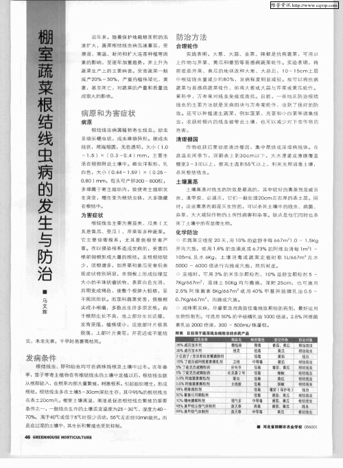 棚室蔬菜根结线虫病的发生与防治