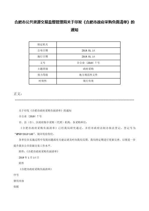 合肥市公共资源交易监督管理局关于印发《合肥市政府采购负面清单》的通知-合公业〔2019〕7号