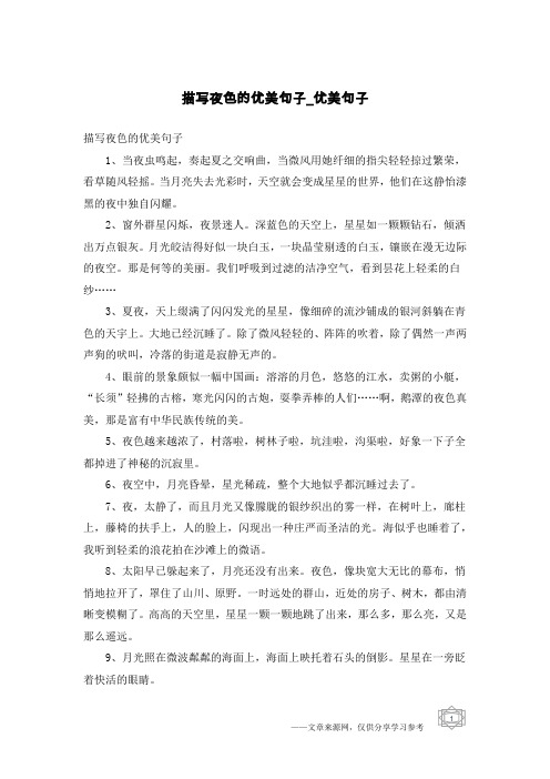 描写夜色的优美句子-优美句子