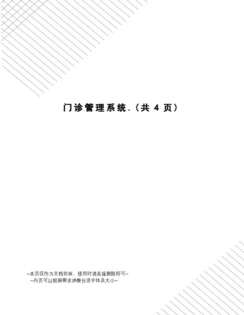 门诊管理系统