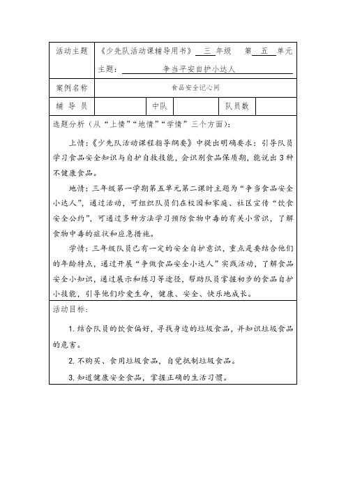 争当平安自护小达人-食品安全记心间少先队活动课优课教学设计
