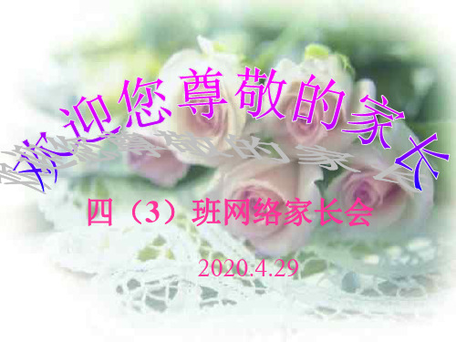 小学四(3)班线上家长会发言稿(配套2)