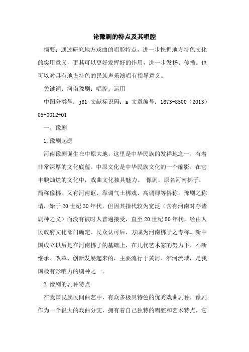 论豫剧特点及其唱腔