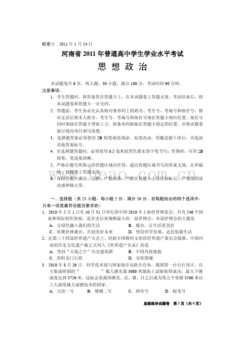 河南省2011年普通高中学生学业水平考试试卷(政治)