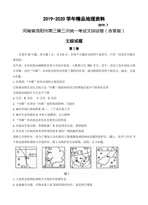 2019-2020学年河南省洛阳市高三第三次统一考试文综试卷(含答案)