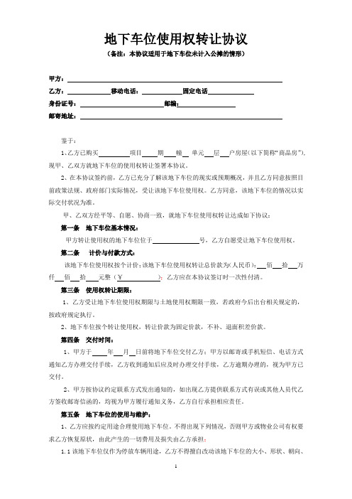 地下车位(非人防)使用权转让协议