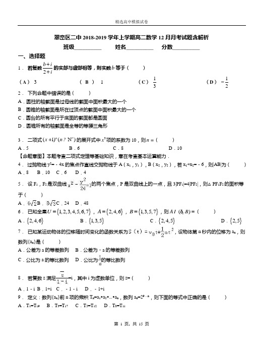 翠峦区二中2018-2019学年上学期高二数学12月月考试题含解析