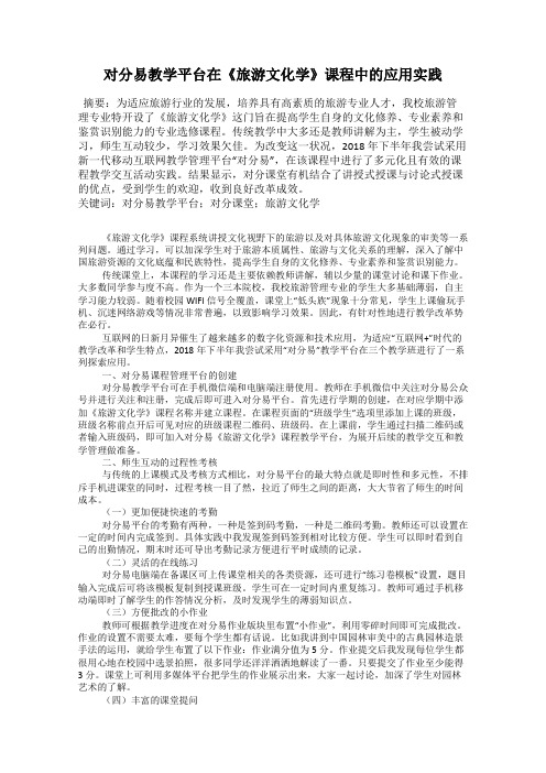 对分易教学平台在《旅游文化学》课程中的应用实践