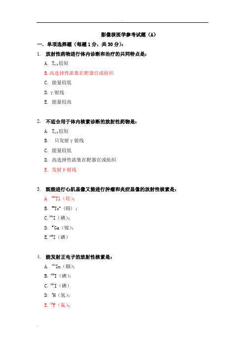 核医学考试试题及答案(六)