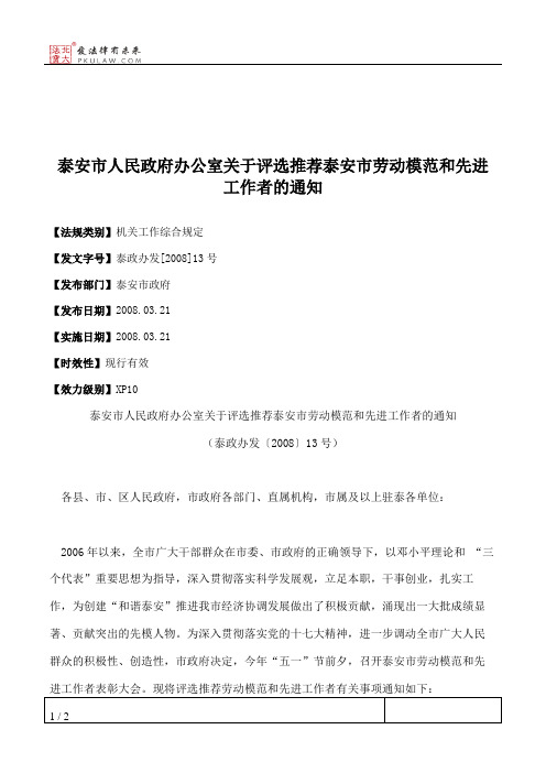 泰安市人民政府办公室关于评选推荐泰安市劳动模范和先进工作者的通知