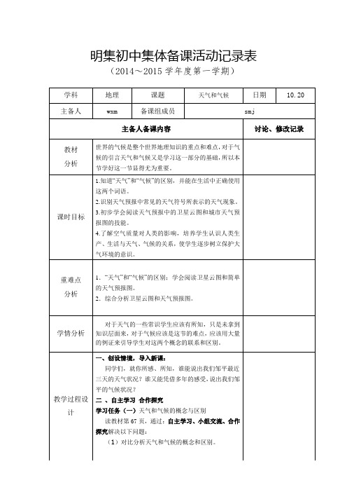 天气和气候集体备课