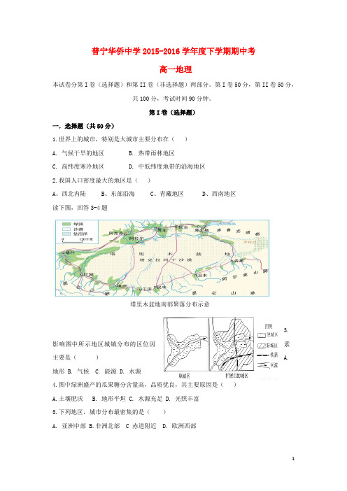 广东省普宁市华侨中学2015_2016学年高一地理下学期期中试题