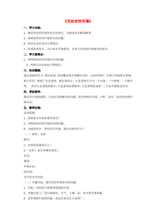 2014-2015学年八年级生物下册(北师大版)教案第24章第二节《关注农村环境》3