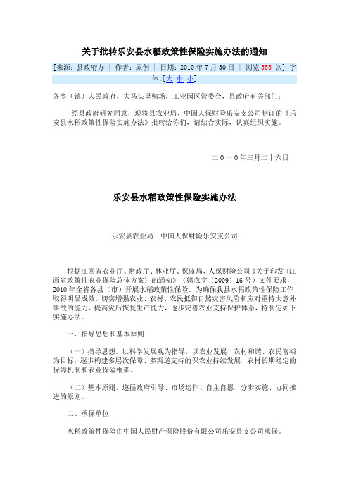关于批转乐安县水稻政策性保险实施办法的通知