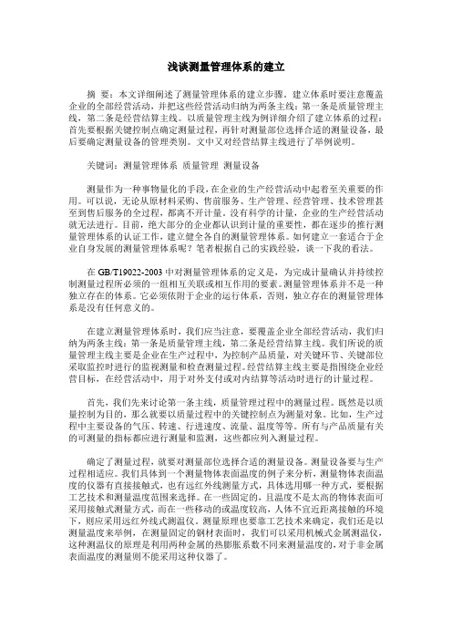 浅谈测量管理体系的建立