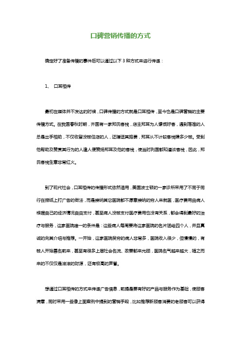 口碑营销传播的方式