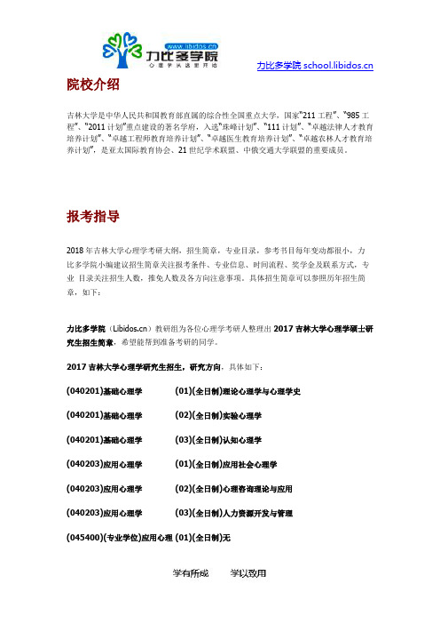 2018吉林大学心理学考研招生简章