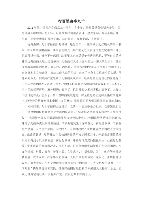 建党九十周年感言-行百里路半九十