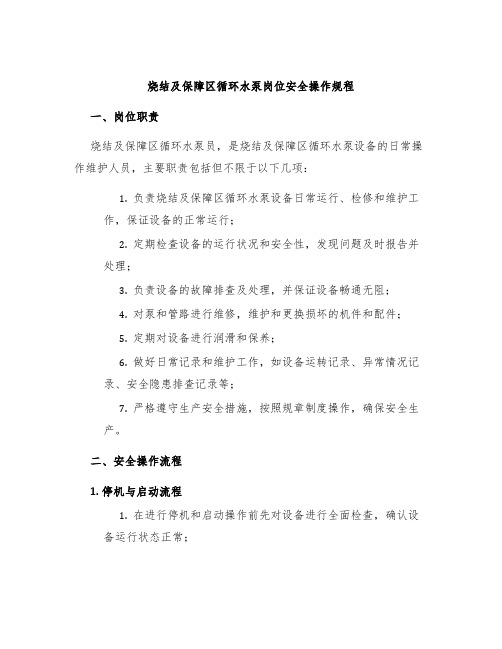 烧结及保障区循环水泵岗位安全操作规程
