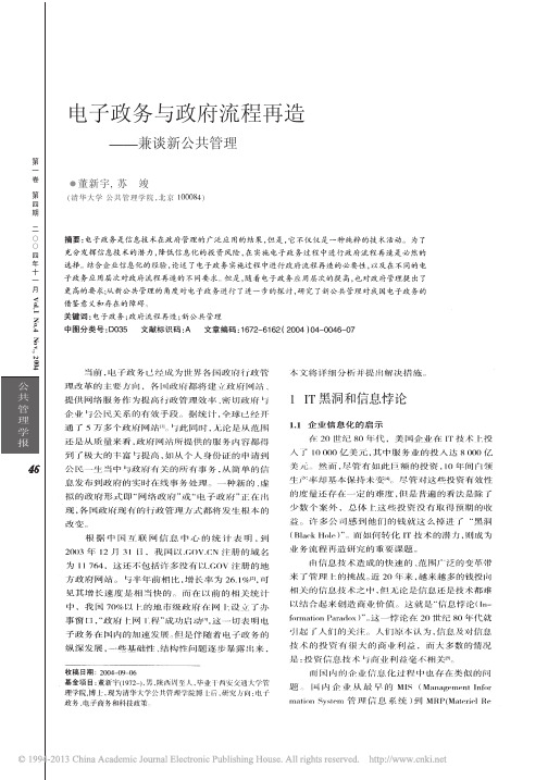 电子政务与政府流程再造_兼谈新公共管理_董新宇