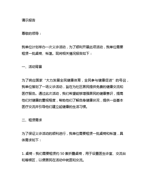 关于义诊需要租赁一批桌椅、帐篷的请示报告