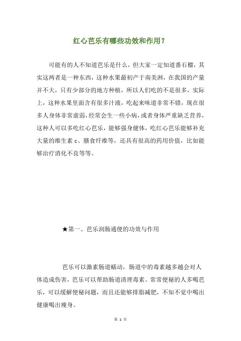 红心芭乐有哪些功效和作用？