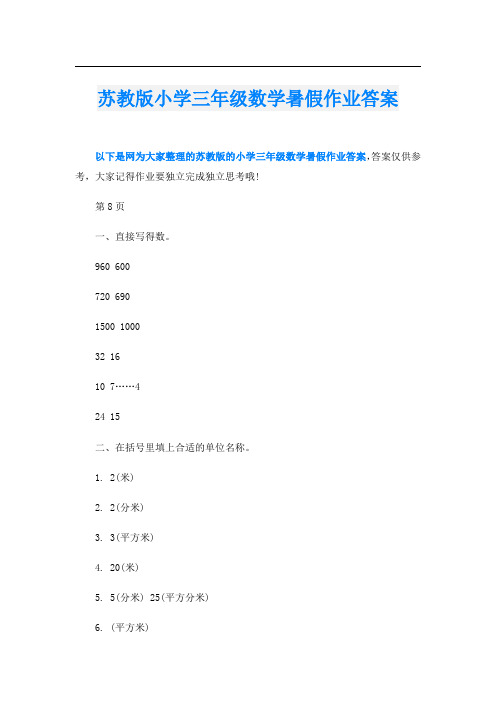 苏教版小学三年级数学暑假作业答案