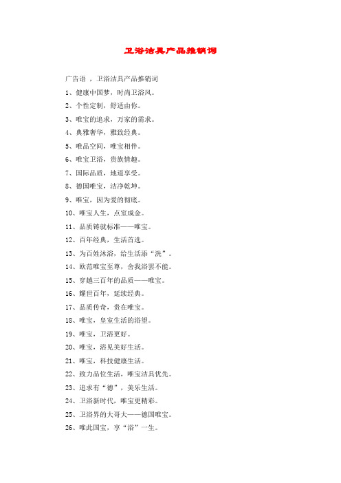 卫浴洁具产品推销词
