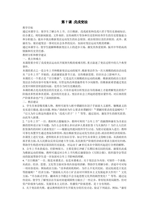 八年级历史上册教案7戊戌变法.doc