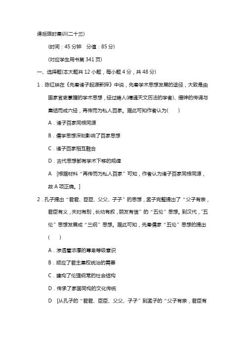 2019高三历史人民版23 百家争鸣和汉代儒学 含解析