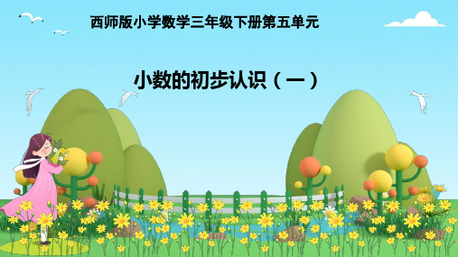 西师大版小学数学三年级下册《小数的初步认识》课件