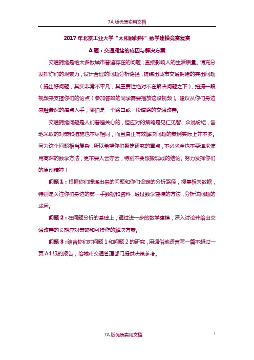 【7A版】北京工业大学数学建模复赛试题