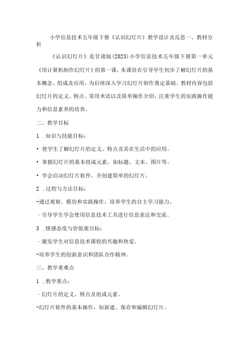 小学信息技术五年级下册《认识幻灯片》教学设计及反思