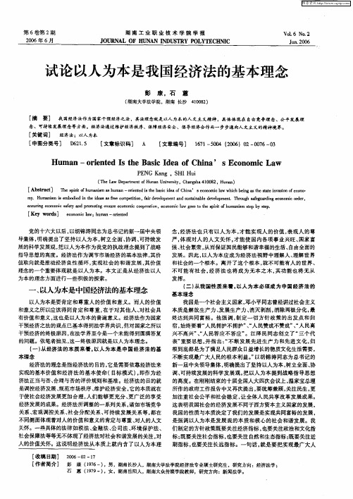 试论以人为本是我国经济法的基本理念