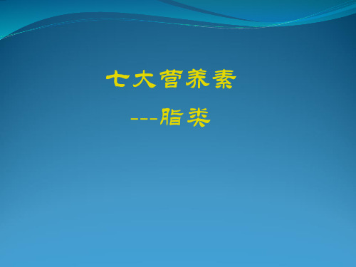 七大营养素之脂类教材