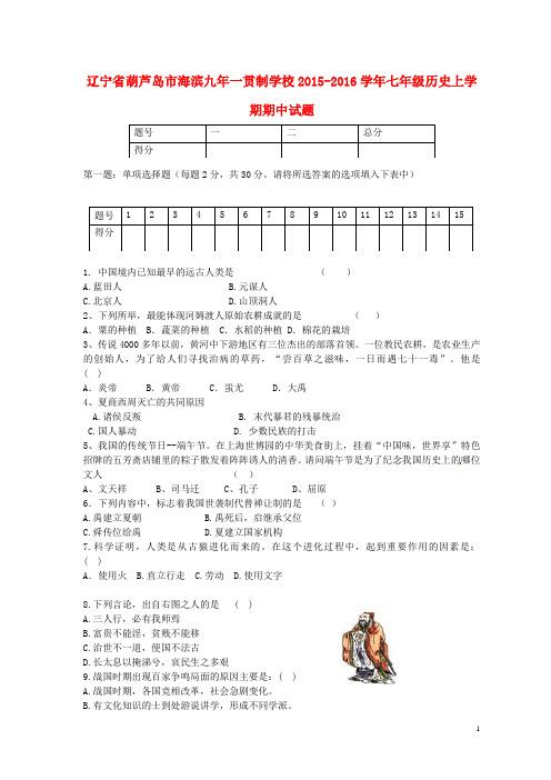 辽宁省葫芦岛市海滨九年一贯制学校七年级历史上学期期中试题(无答案) 新人教版