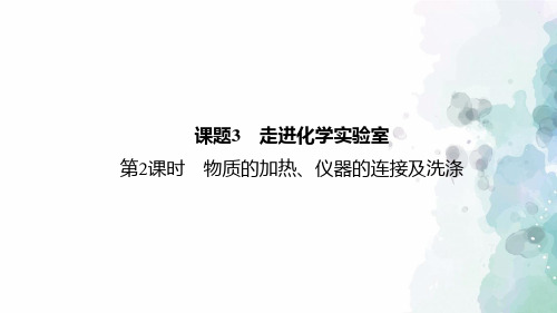 人教版化学-九年级上册-第一单元课题3第2课物质的加热、仪器的连接及洗涤习题课件