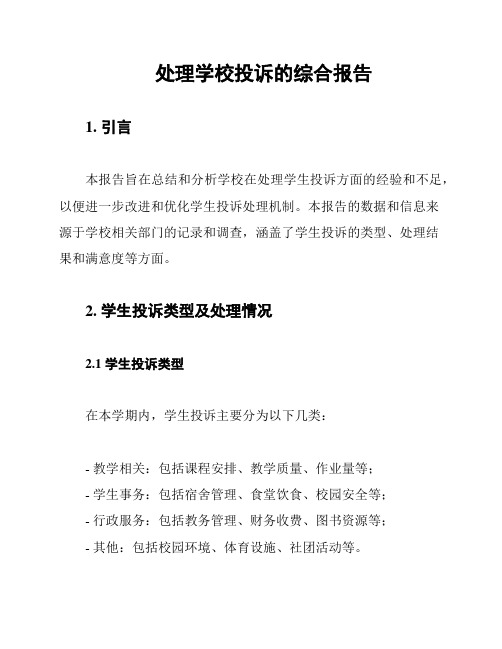 处理学校投诉的综合报告