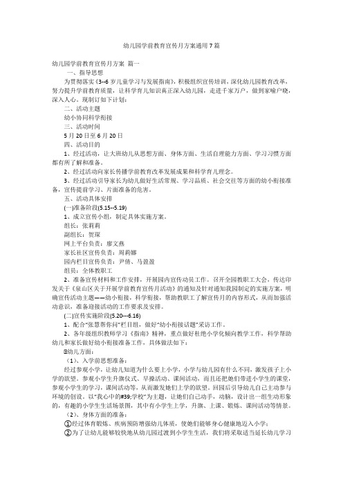 幼儿园学前教育宣传月方案通用7篇