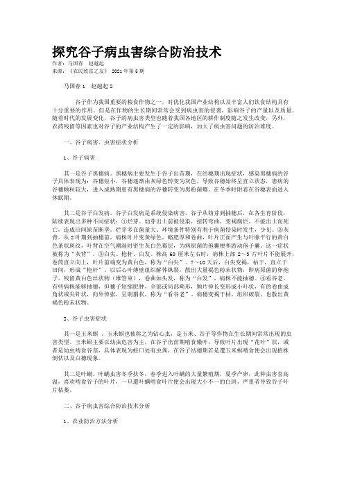 探究谷子病虫害综合防治技术