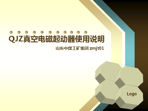 QJZ真空电磁起动器使用说明