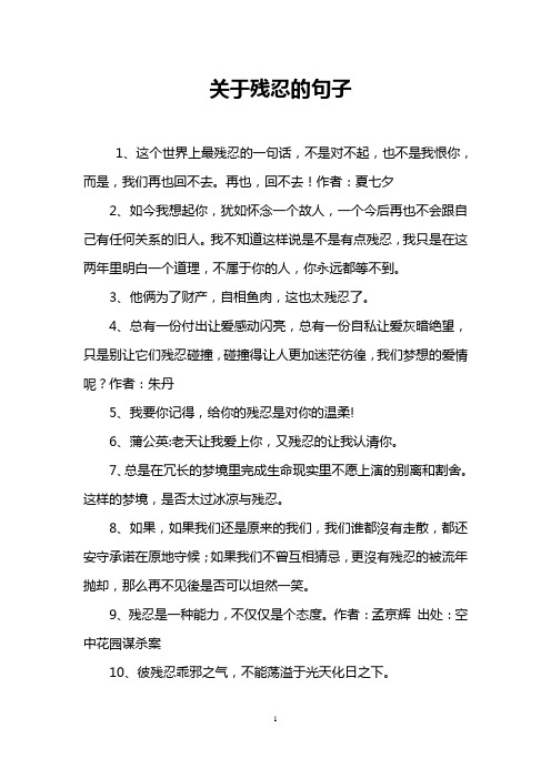 关于残忍的句子