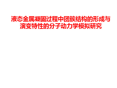 液态金属凝固过程中团簇结构的形成与演变特性的分子动力学模拟研究