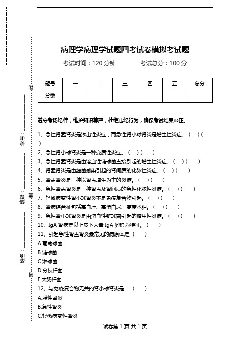 病理学病理学试题四考试卷模拟考试题.doc