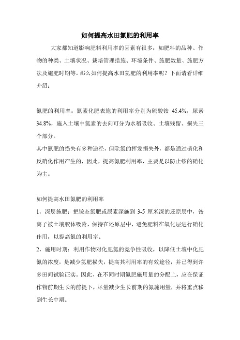 如何提高水田氮肥的利用率.doc